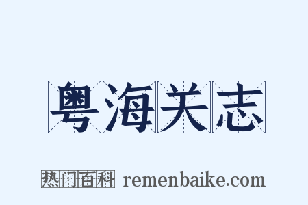 粤海关志是什么意思的图片